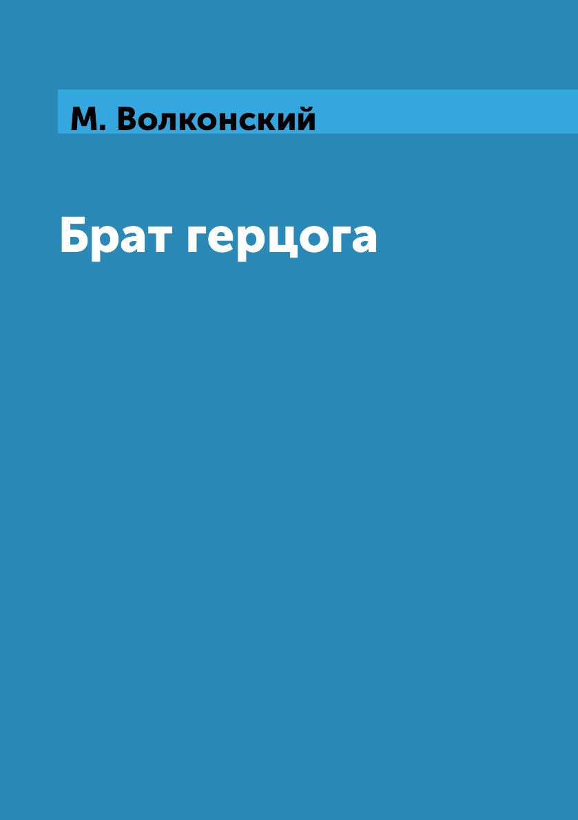 

Книга Брат герцога
