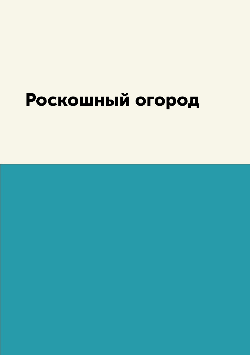

Книга Роскошный огород