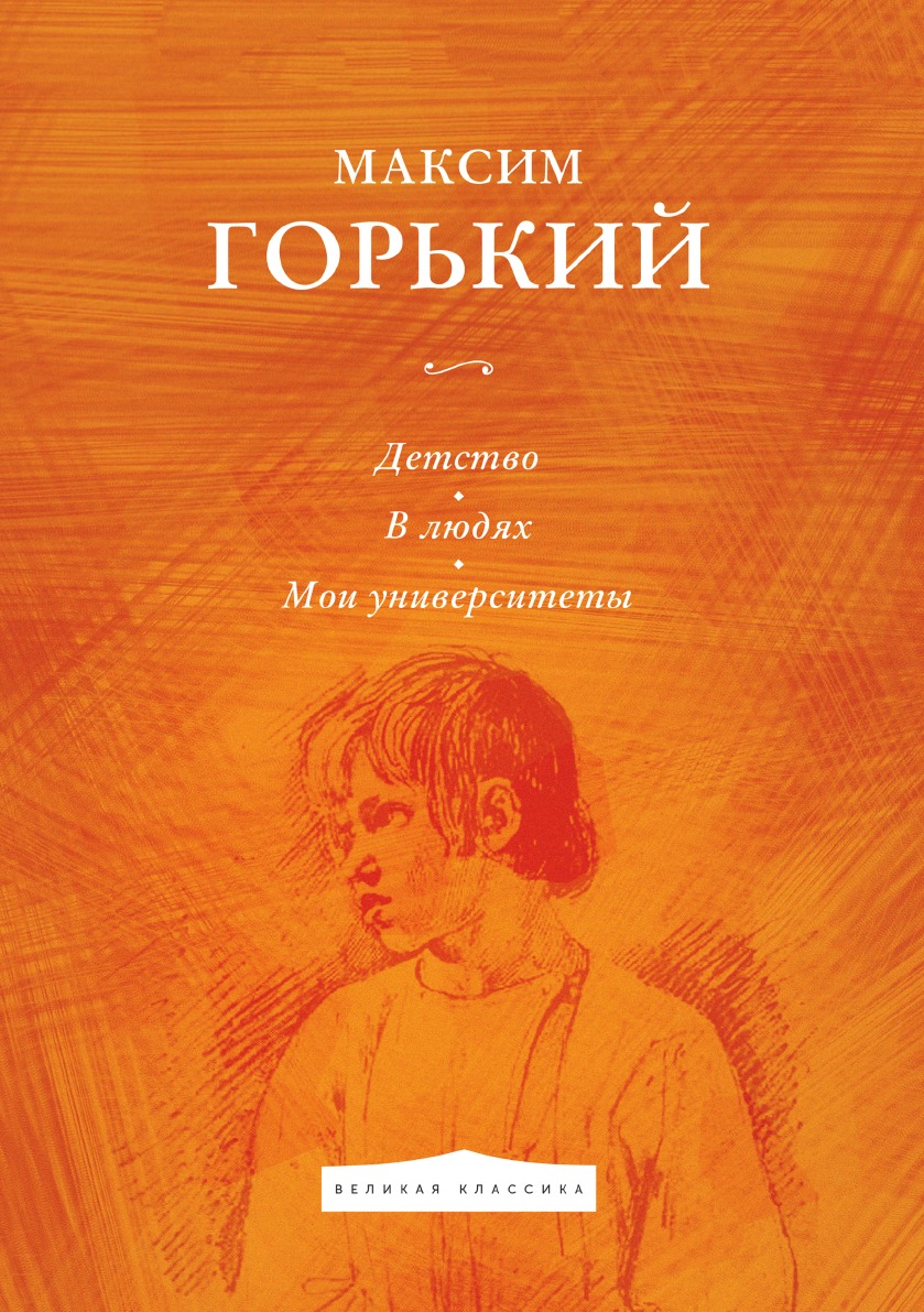 Книга детство. Максим Горький детство в людях Мои университеты. Детство. В людях. Мои университеты Максим Горький книга. Книга которая с человеком с детства. Дети солнца Максим Горький книга.