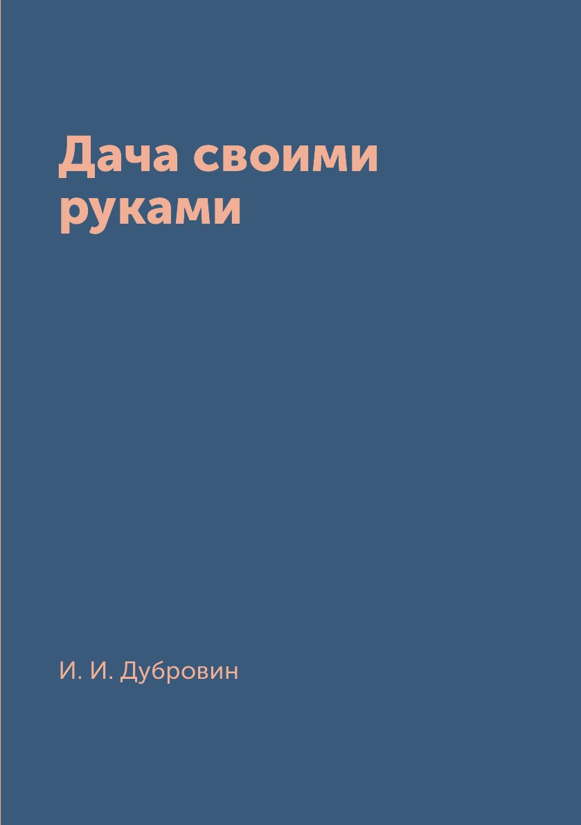 

Книга Дача своими руками