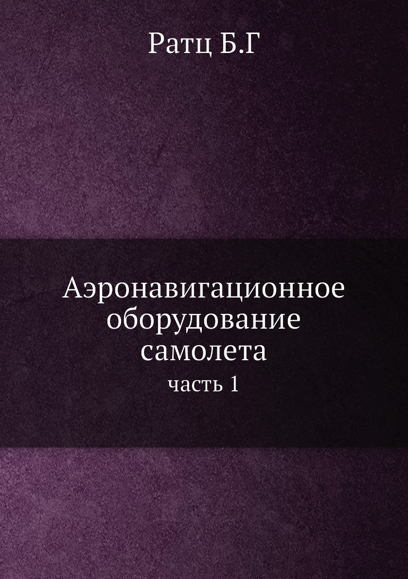 

Аэронавигационное оборудование самолета. часть 1