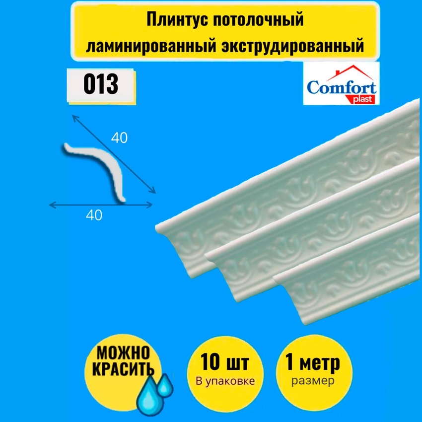 Плинтус потолочный ламинированный экструдированный Comfort plast 1 метр Уют, 10 штук