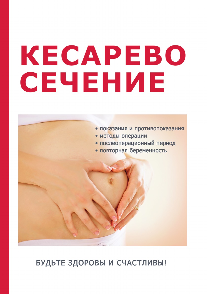 

Книга Кесарево сечение