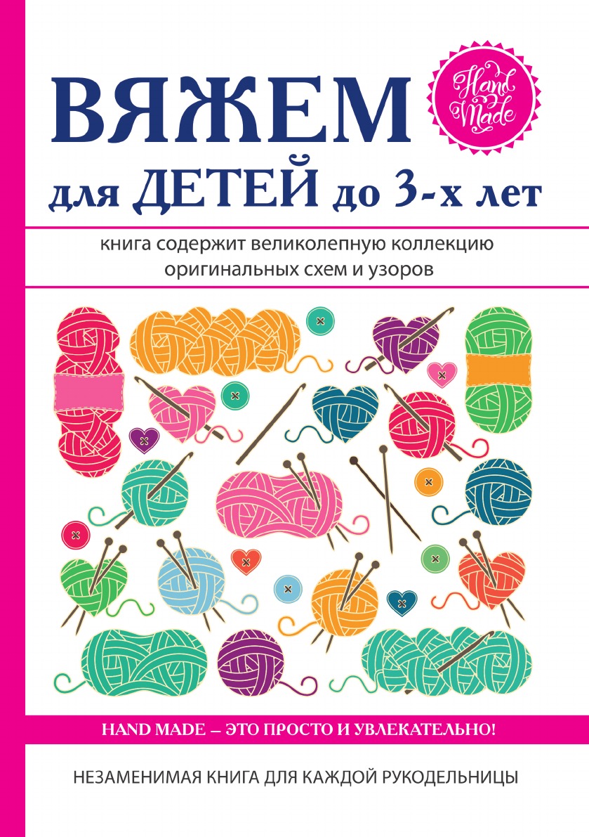 фото Книга вяжем для детей до 3-х лет rugram