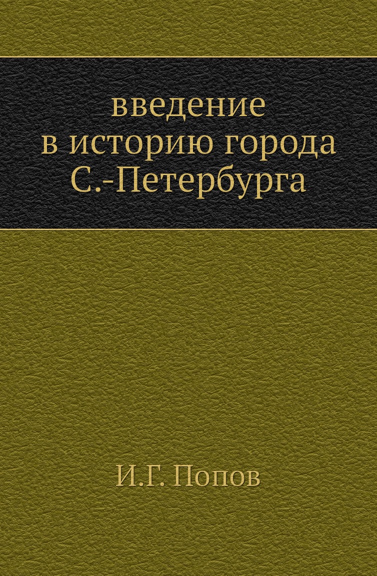 

Книга введение в историю города С.-Петербурга