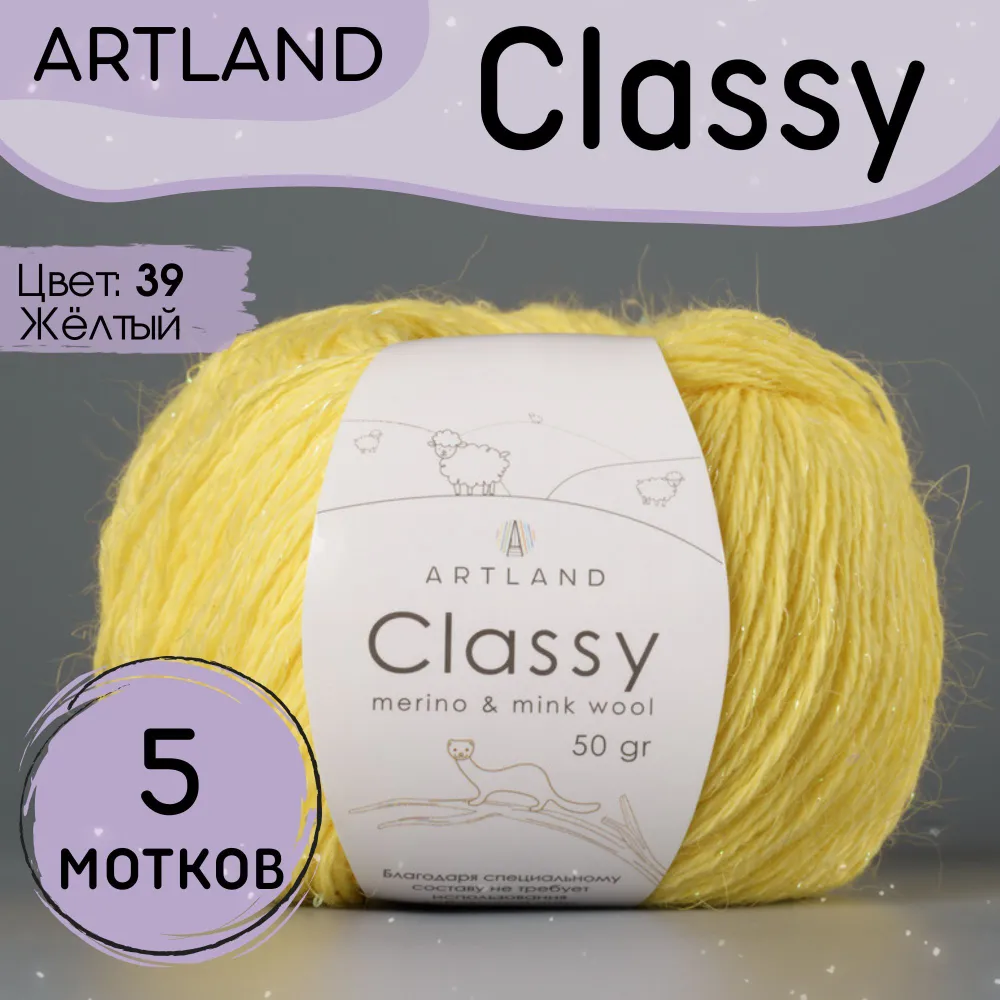 

Пряжа Artland Classy 5 мотков 240 м, 50 гр, цвет 39 желтый, classy5 NL