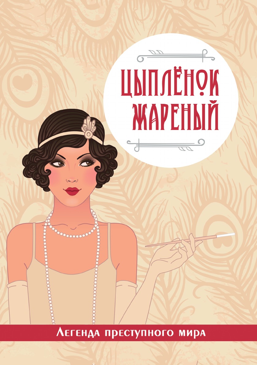 

Цыпленок жареный. Легенда преступного мира