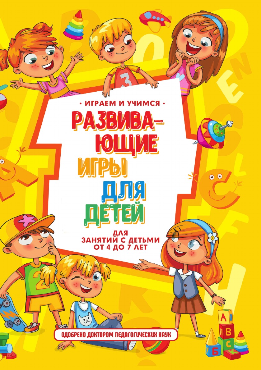 

Книга Развивающие игры для детей