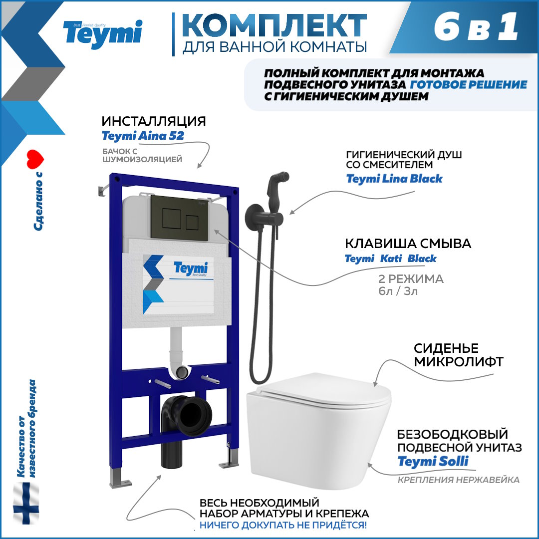 фото Комплект teymi 6в1: инсталляция + клавиша черная + унитаз + гигиенический душ f07899