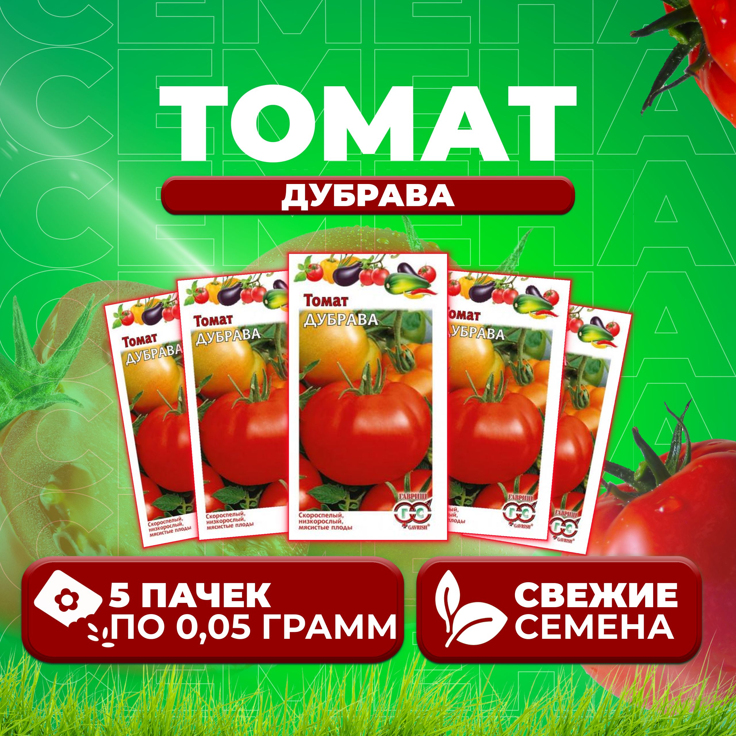 

Семена томат Дубрава Гавриш 1071856853-5 5 уп., 1071856853