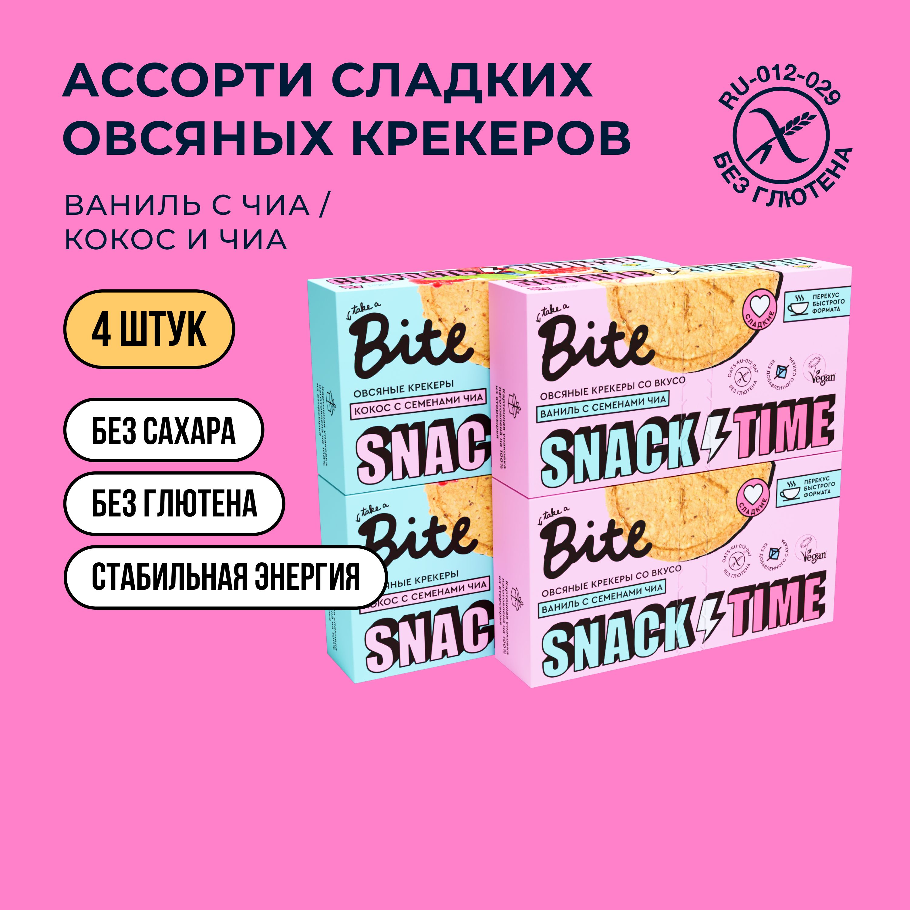 Крекеры овсяные сладкие Bite Ассорти 4 упаковки по 125 г без сахара, полезный перекус