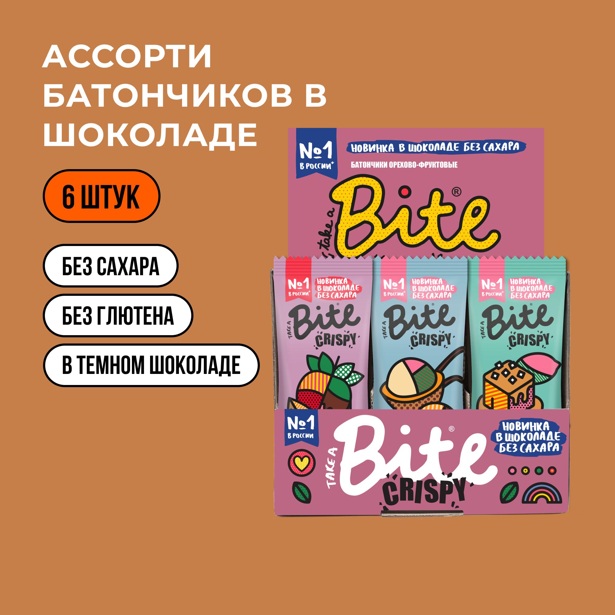 Батончик Bite Crispy в шоколаде Ассорти без сахара 6 шт по 45г