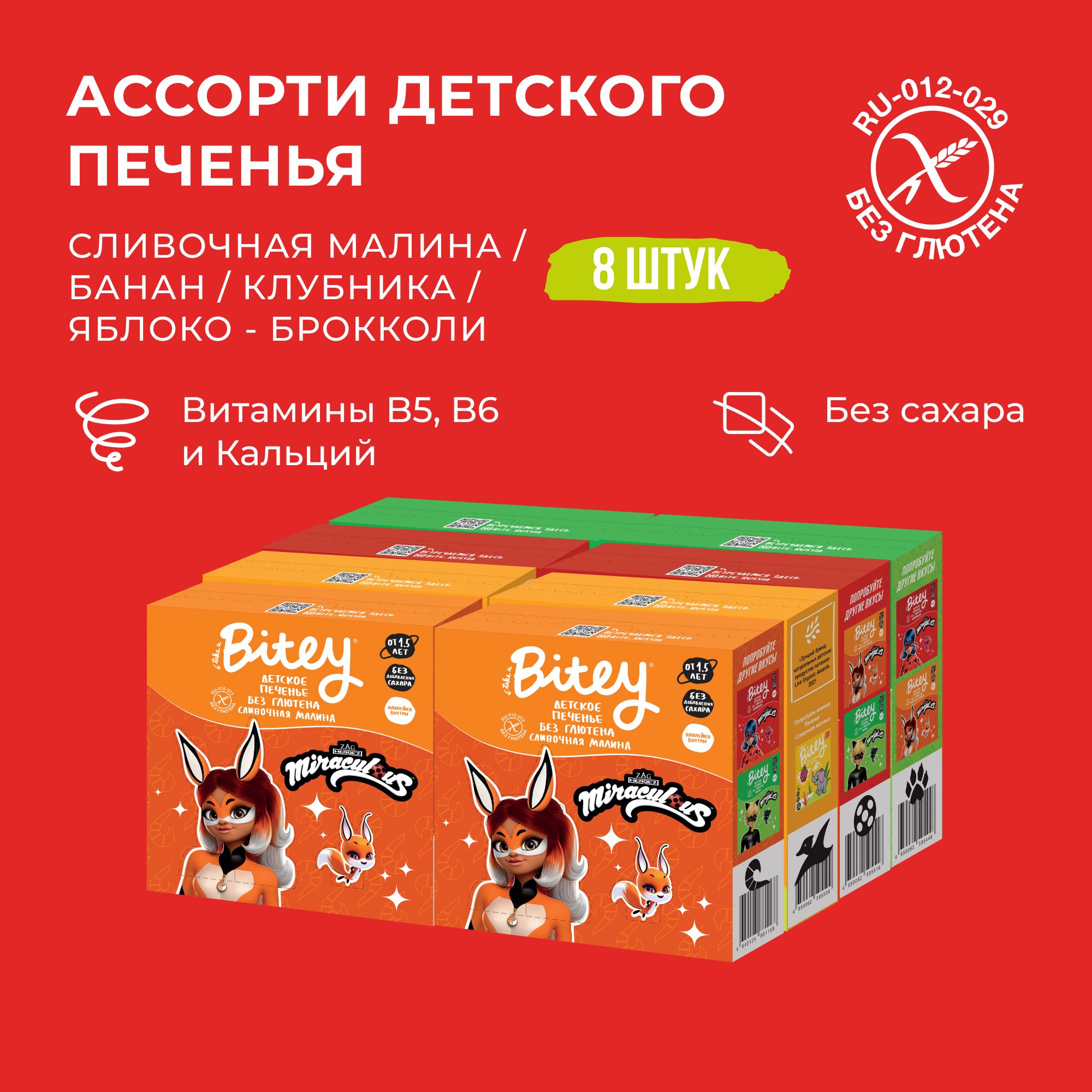 Печенье детское без сахара Take a Bitey ассорти 4 вкусов без глютена 8 шт по 125 гр