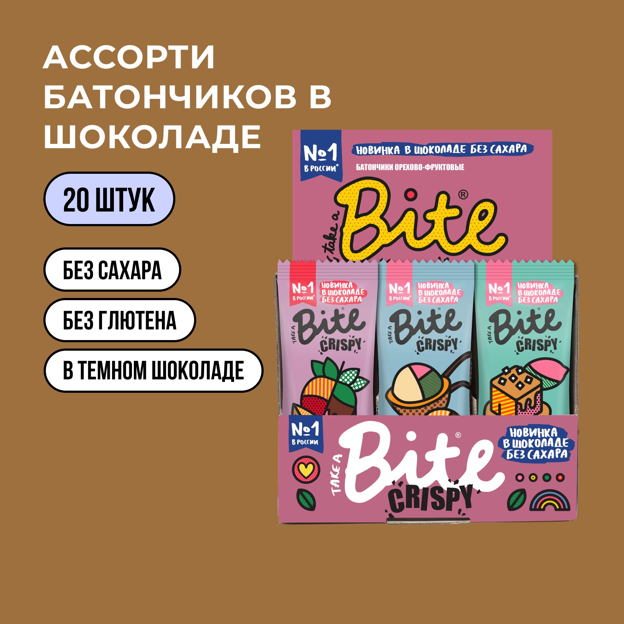 Батончик Bite Crispy в шоколаде Ассорти, без сахара 20 шт по 45г