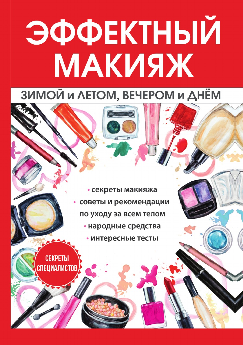 фото Книга эффектный макияж зимой и летом, вечером и днем rugram