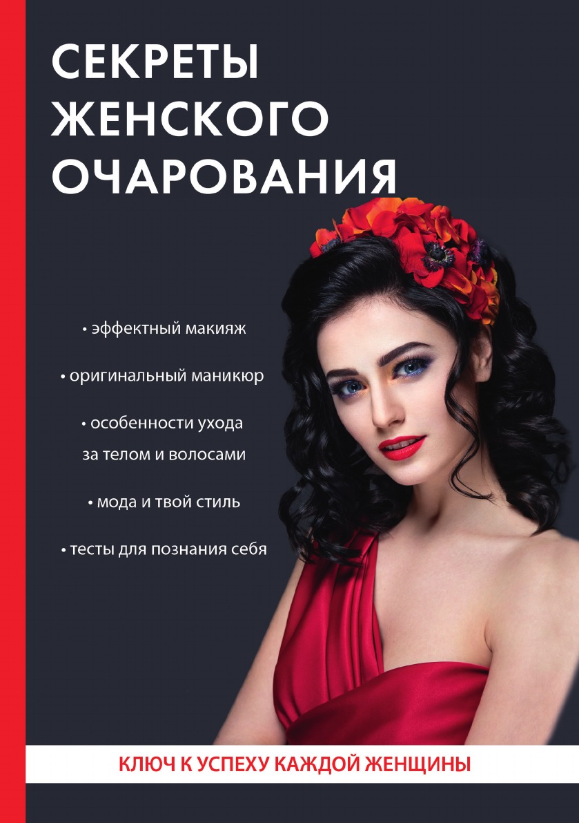 

Секреты женского очарования