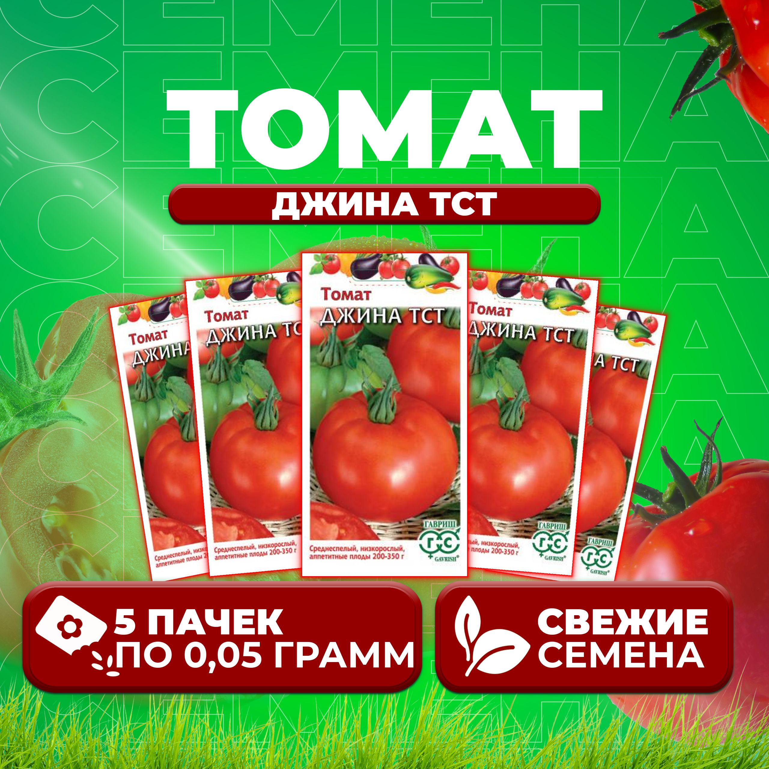 

Семена томат Джина тст Гавриш 1071856852-5 5 уп., 1071856852
