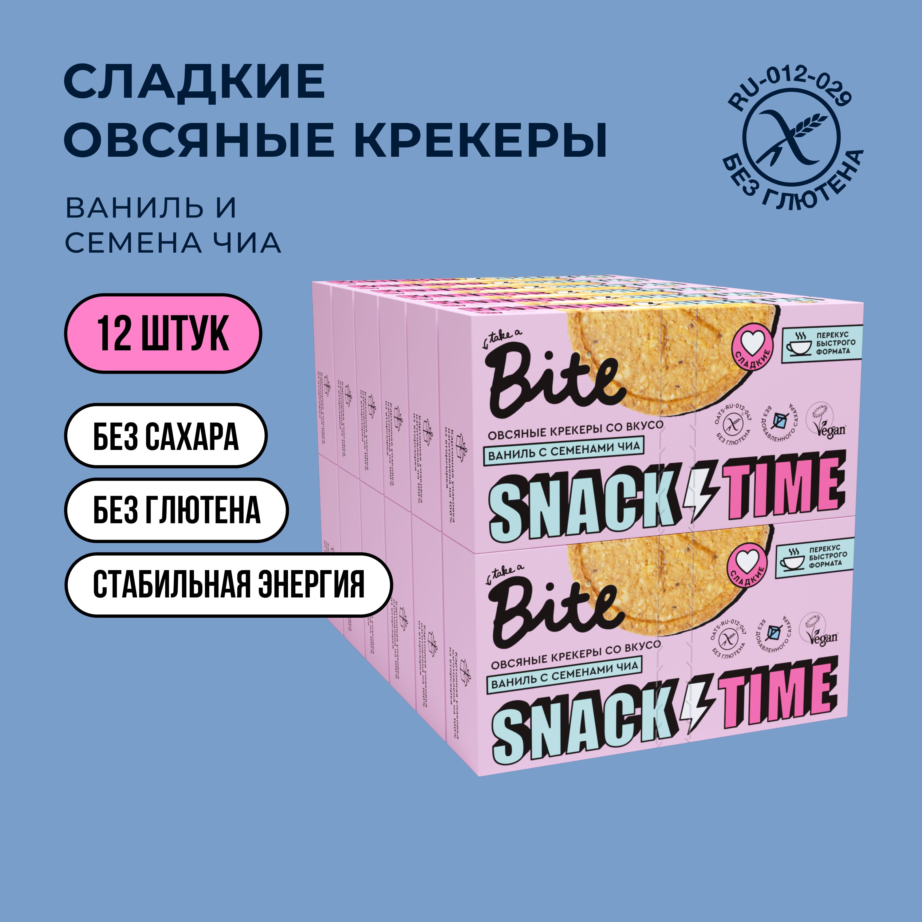 Крекеры овсяные сладкие Bite Ваниль-Семена Чиа, без глютена, без сахара, 12 шт по 125 г