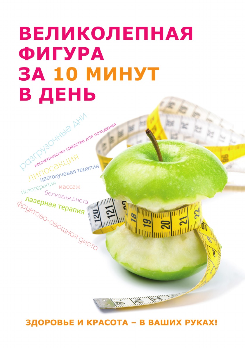 

Великолепная фигура за 10 минут в день