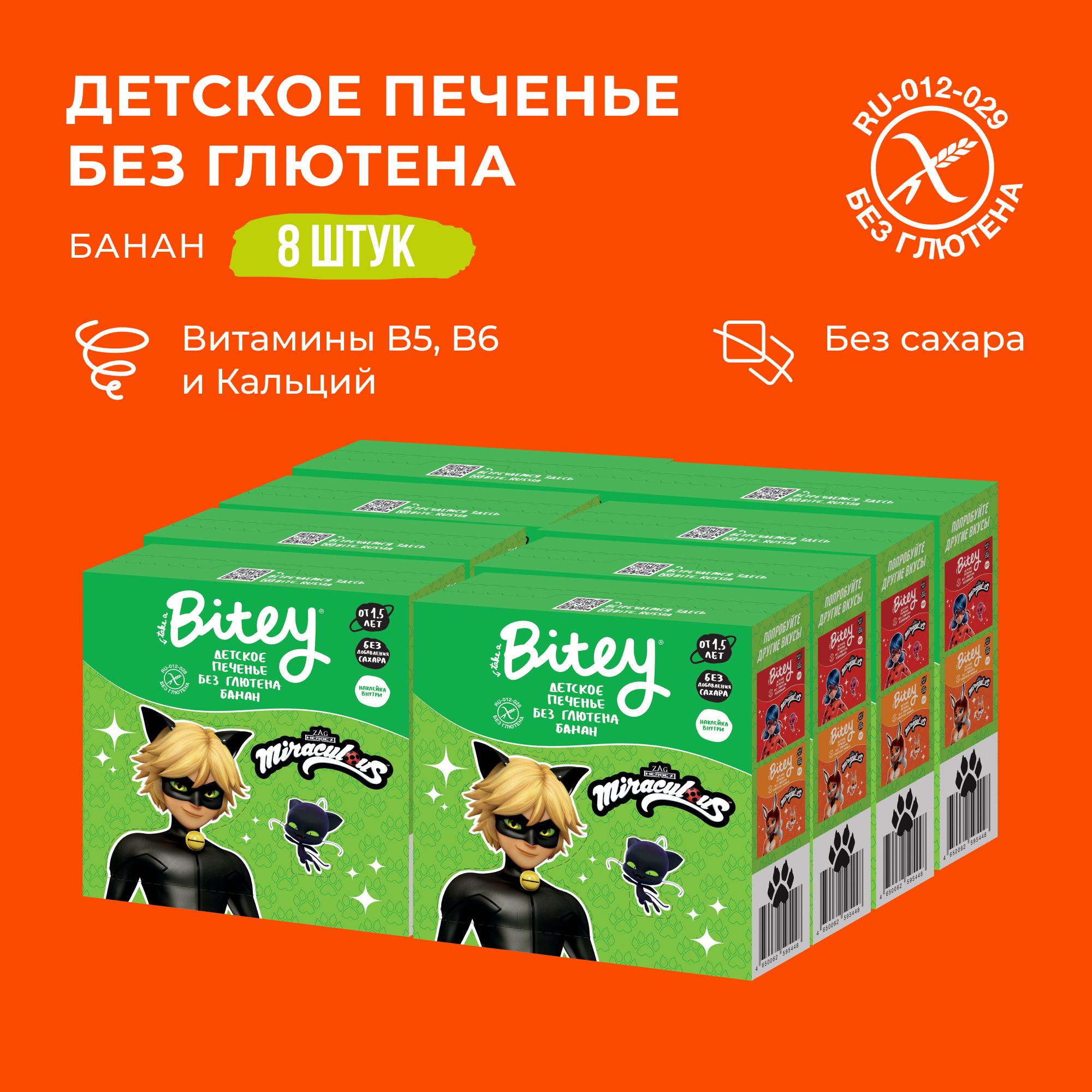 Печенье детское Bitey Банан без глютена, без сахара, 8 шт по 125 г