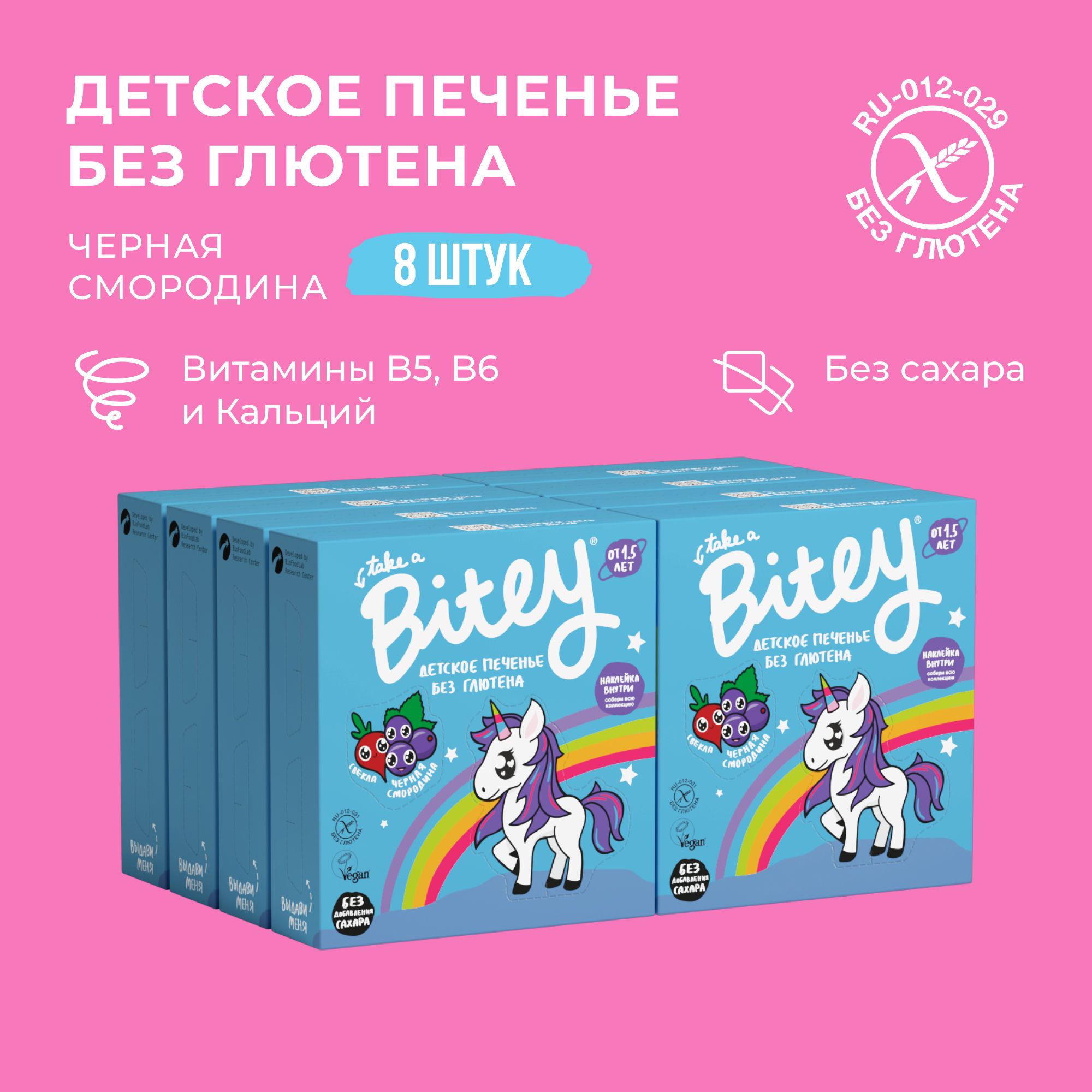 Печенье детское без сахара Take a Bitey Черная Смородина без глютена 8 шт по 125 гр