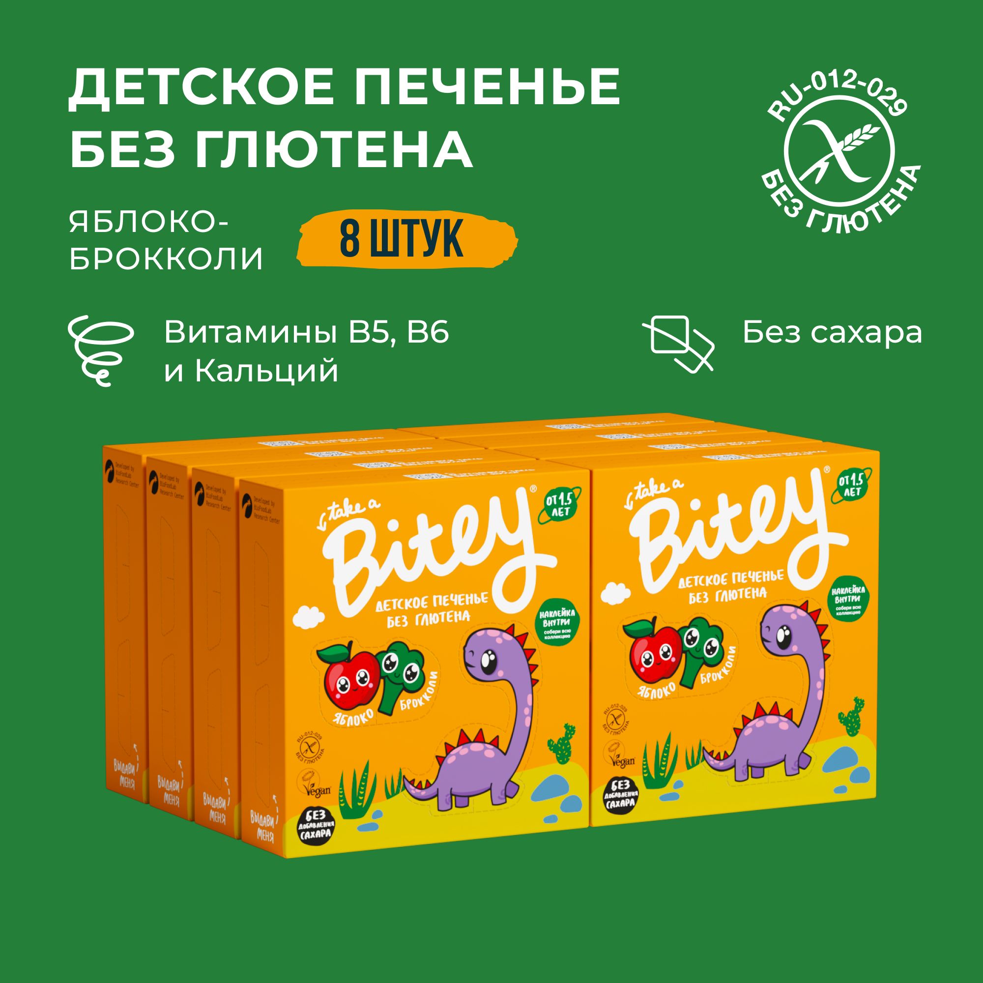 Печенье детское Bitey Брокколи, без глютена, без сахара, 8 шт по 125г