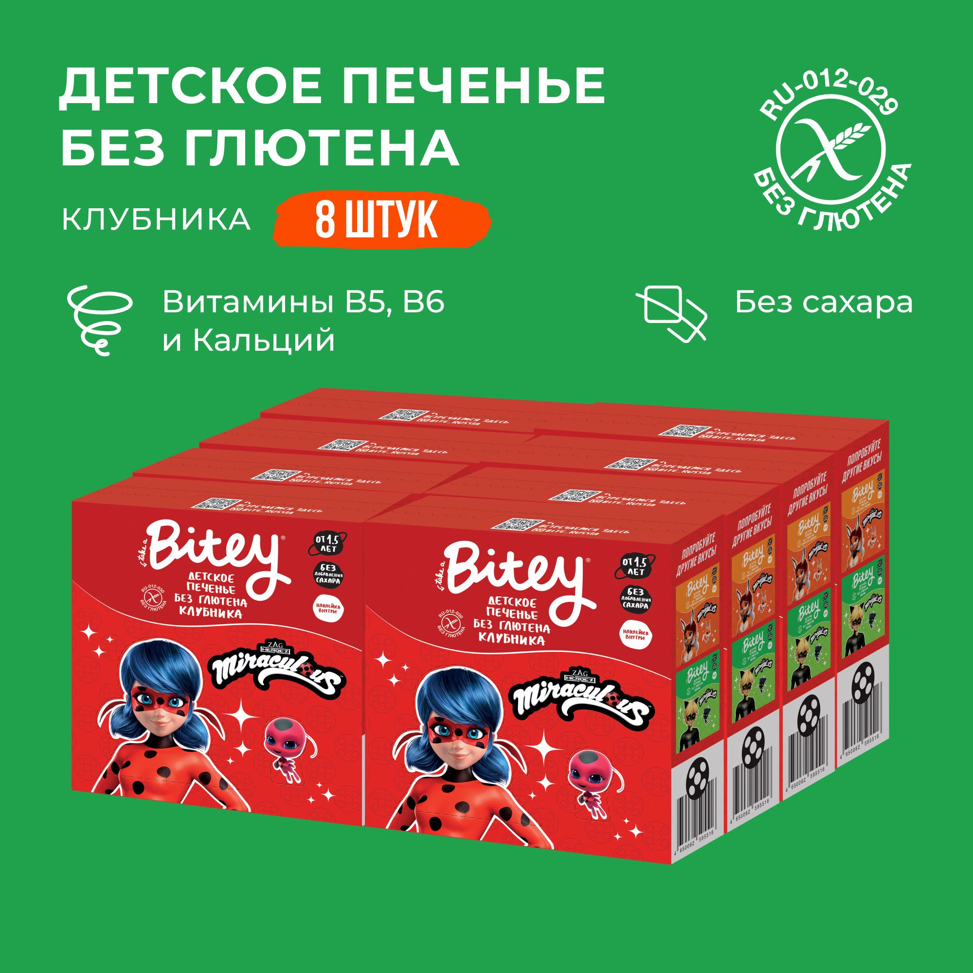 Печенье детское Bitey Клубника без глютена, без сахара, 8 шт по 125 г