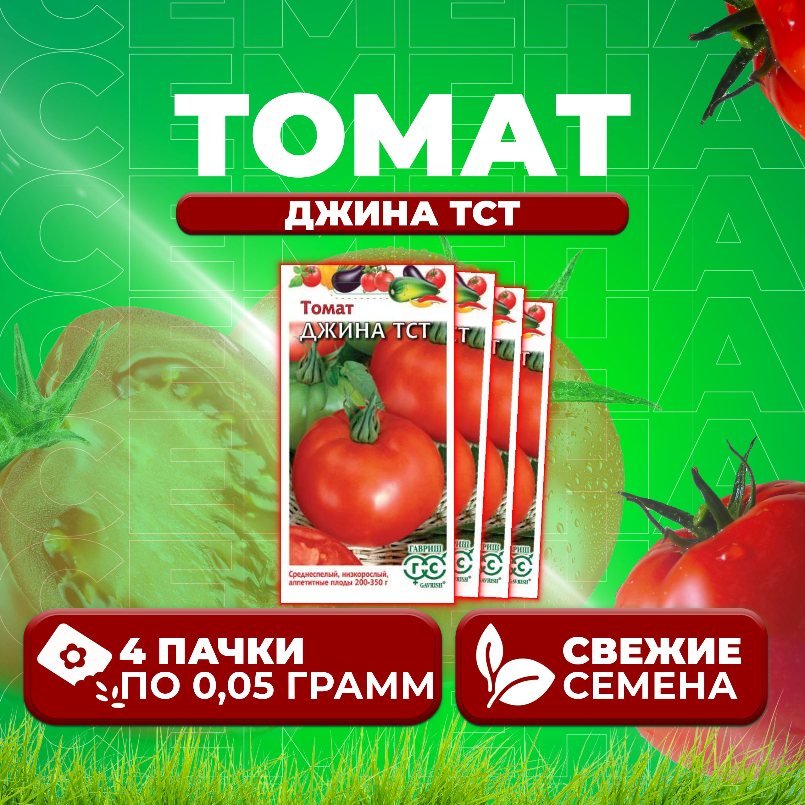 

Семена томат Джина тст Гавриш 1071856852-4 4 уп., 1071856852