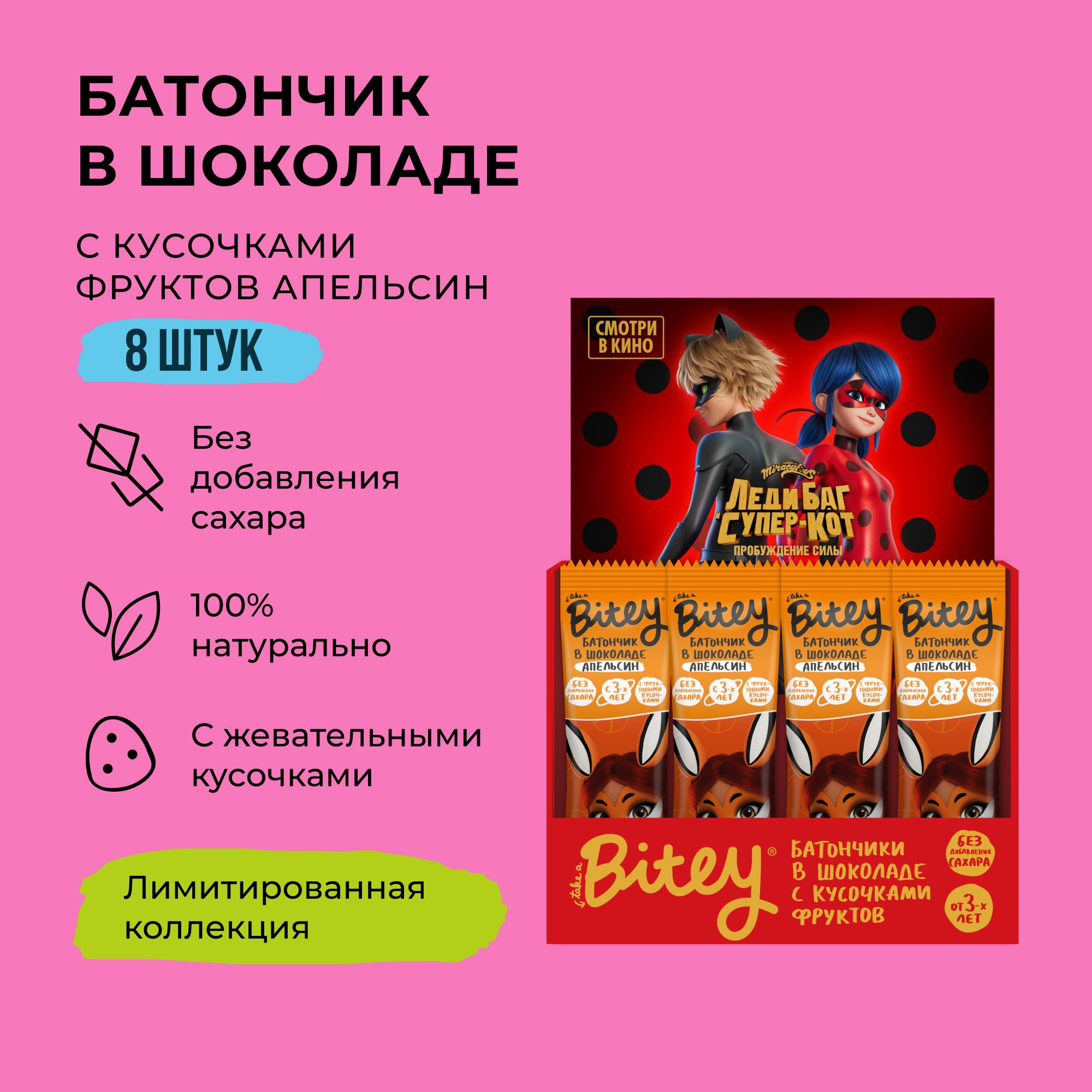 Батончик Bitey x Леди Баг в шоколаде без сахара Апельсин 8 шт по 35 г