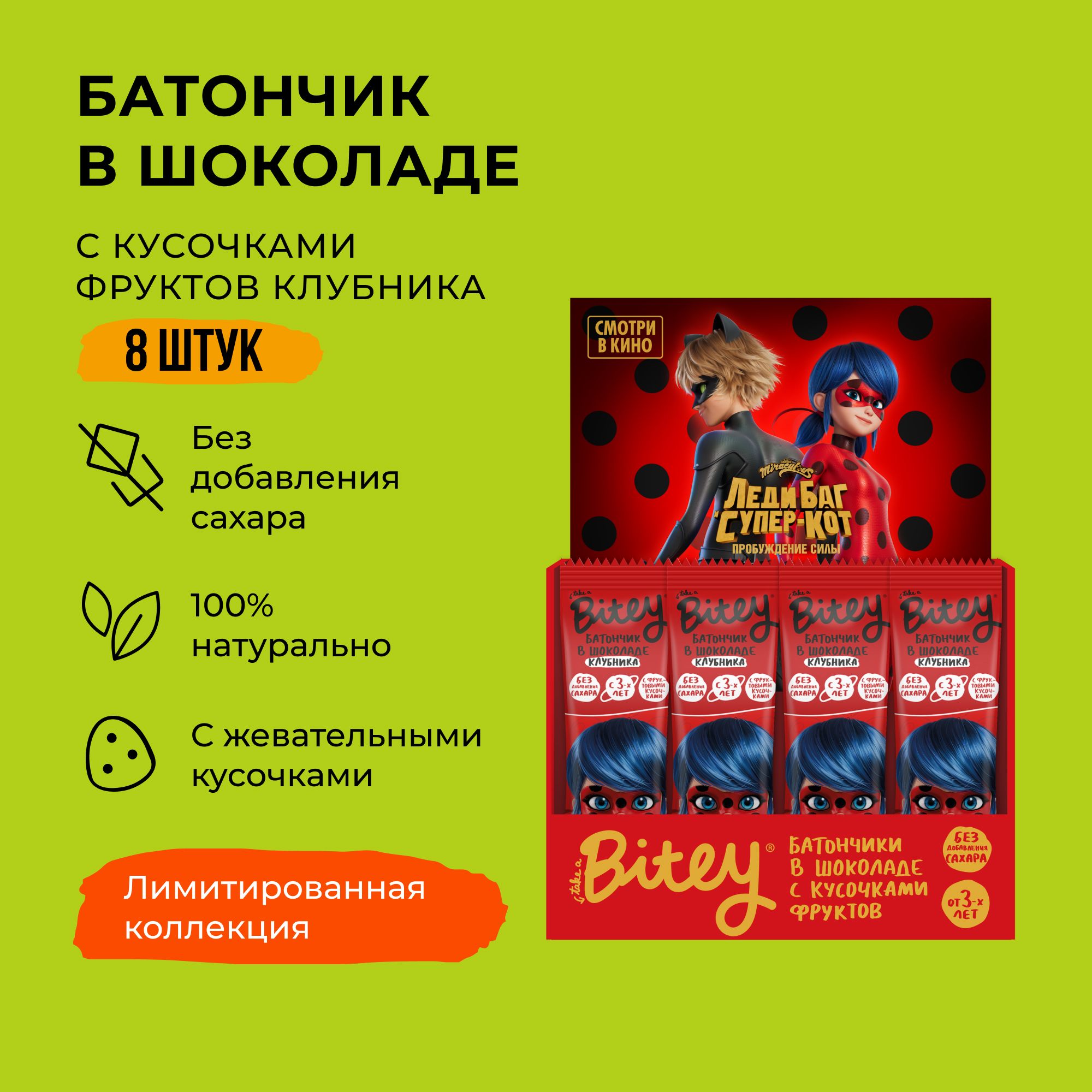 Батончик Bitey x Леди Баг в шоколаде без сахара Клубника 8 шт по 35 г