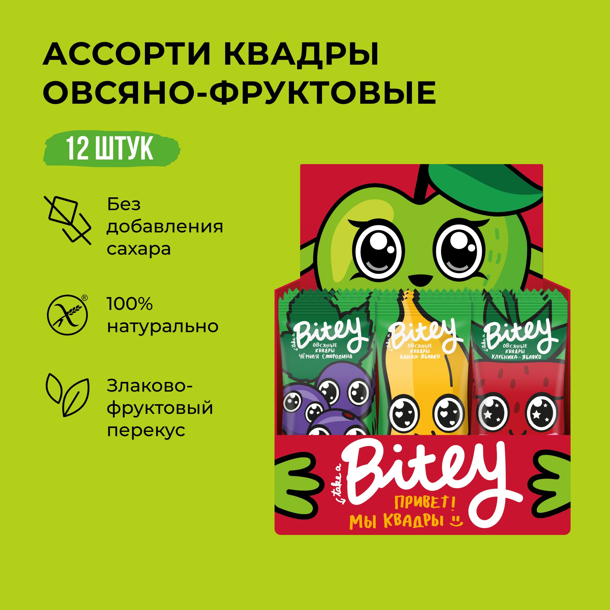 

Ассорти детских фруктово-овсяных батончиков Bitey Квадры без сахара 12 шт по 30 г, квадры_батончики