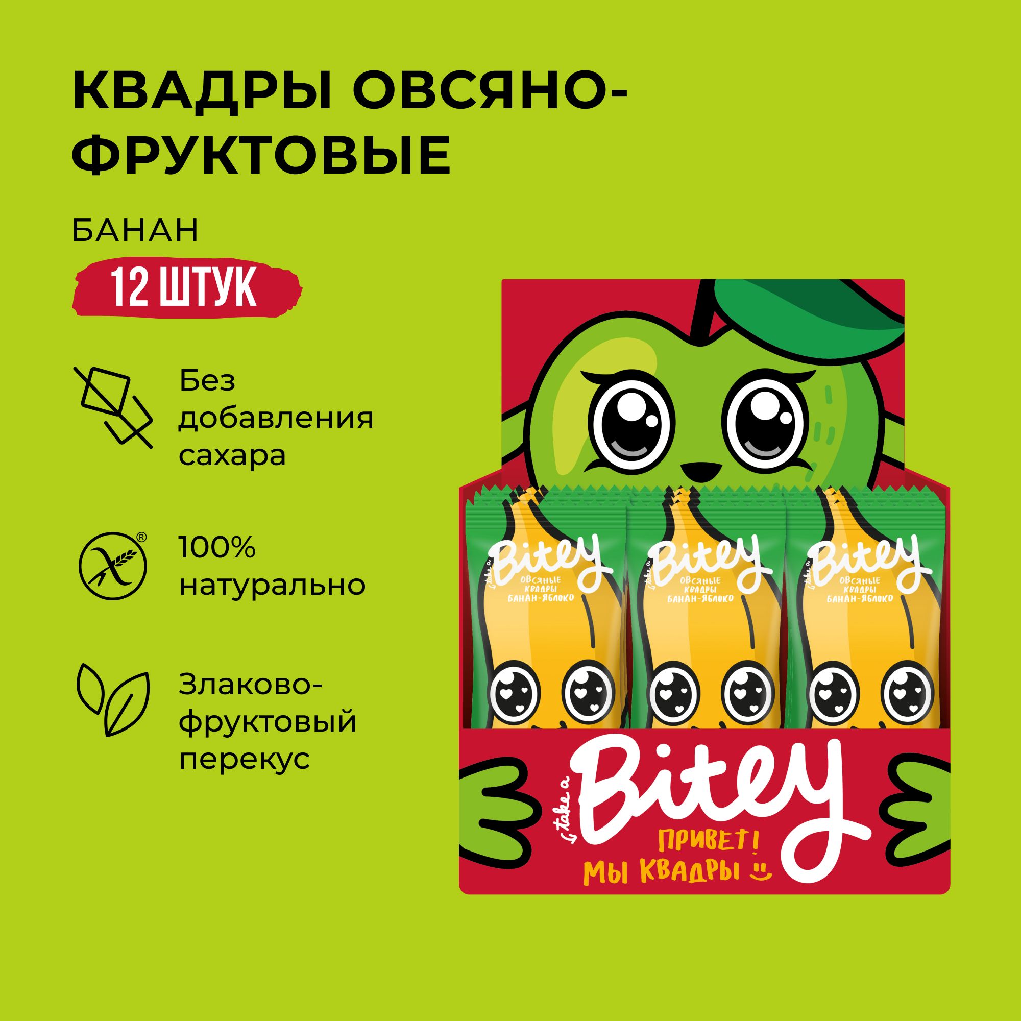 

Батончик детский Bitey Квадры овсяно-фруктовый Яблоко-Банан без сахара 12 шт по 30 г, квадры_батончики