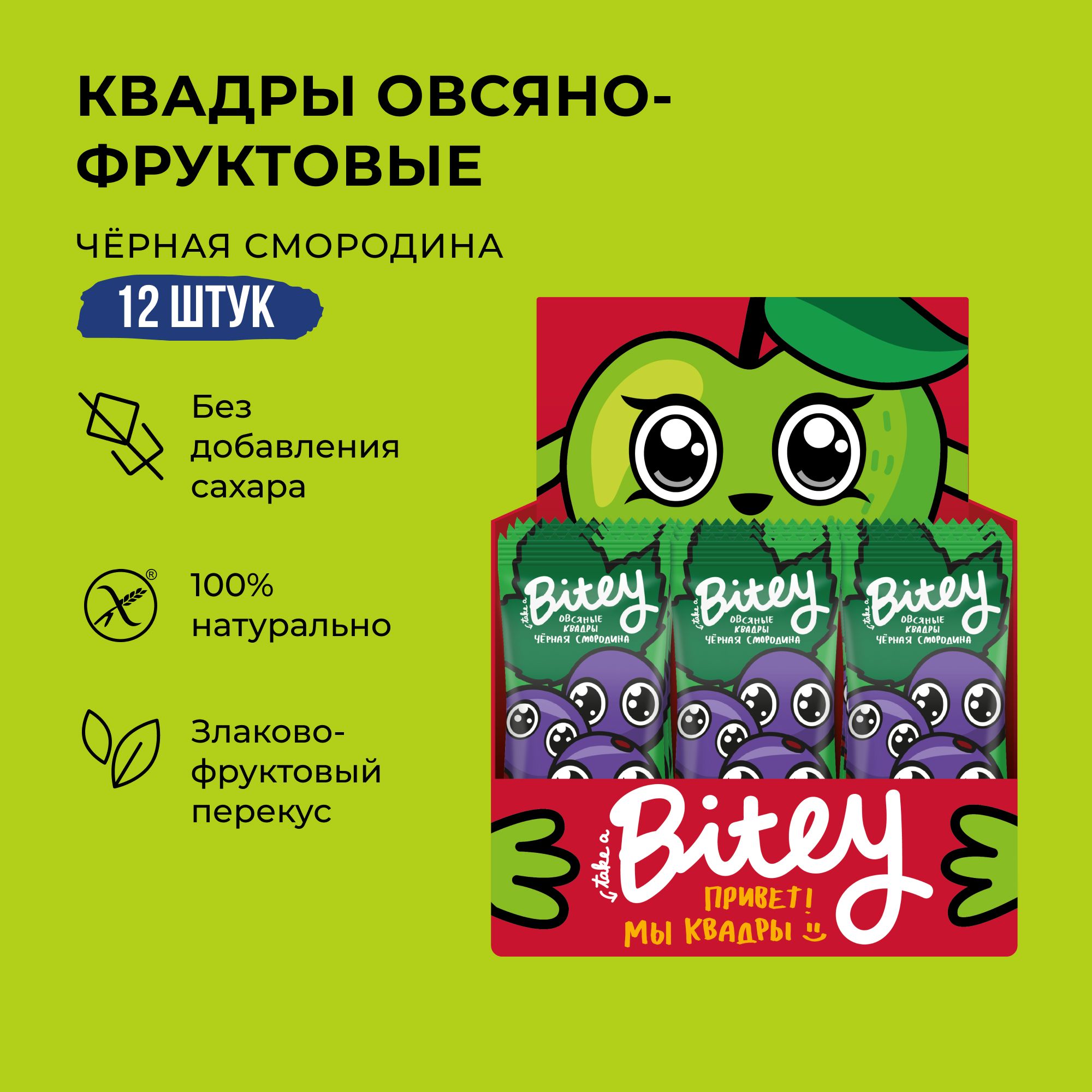 

Батончик детский Bitey Квадры овсяно-фруктовый Черная смородина без сахара 12 шт по 30 г, квадры_батончики