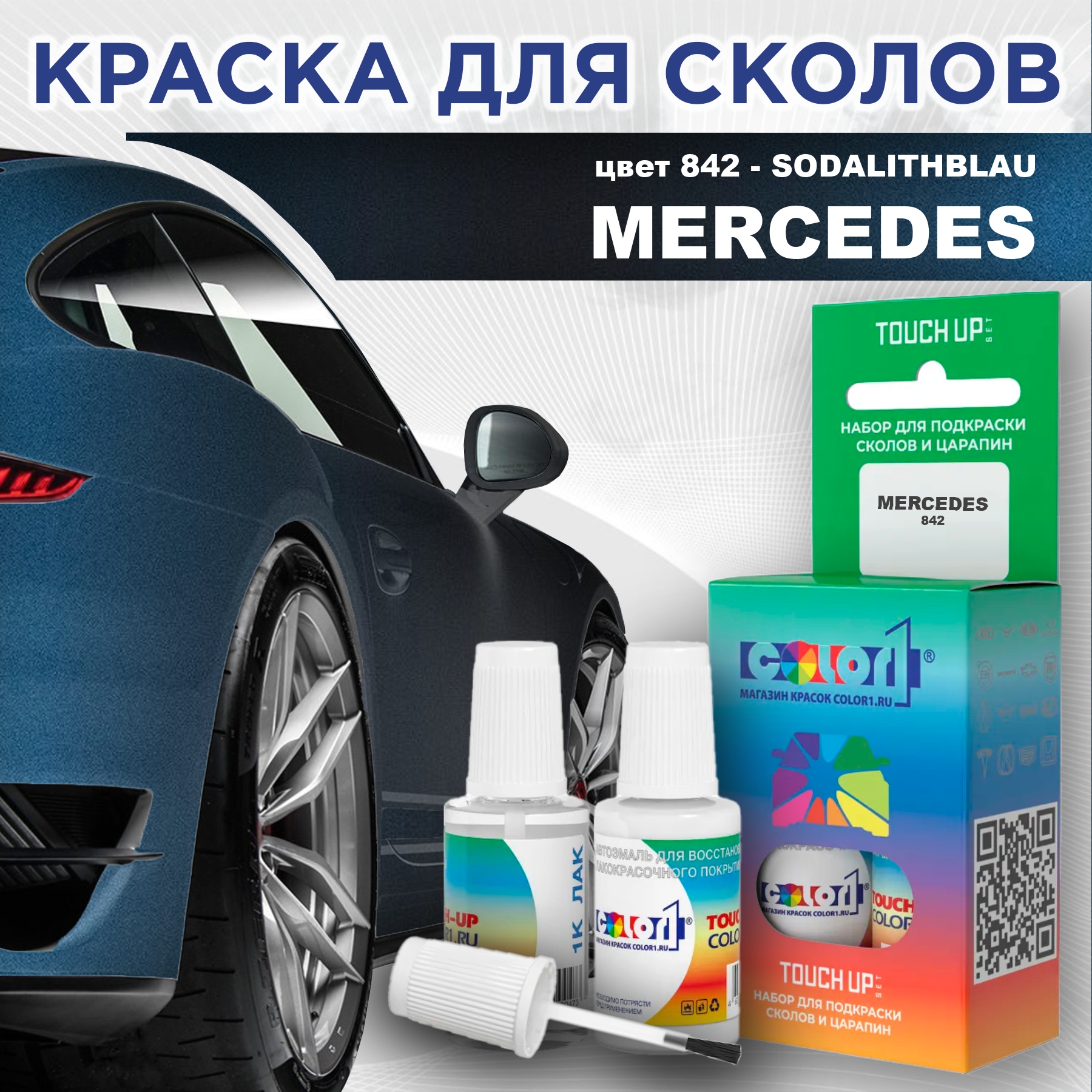 

Краска для сколов во флаконе с кисточкой COLOR1 для MERCEDES, цвет 842 - SODALITHBLAU, Прозрачный
