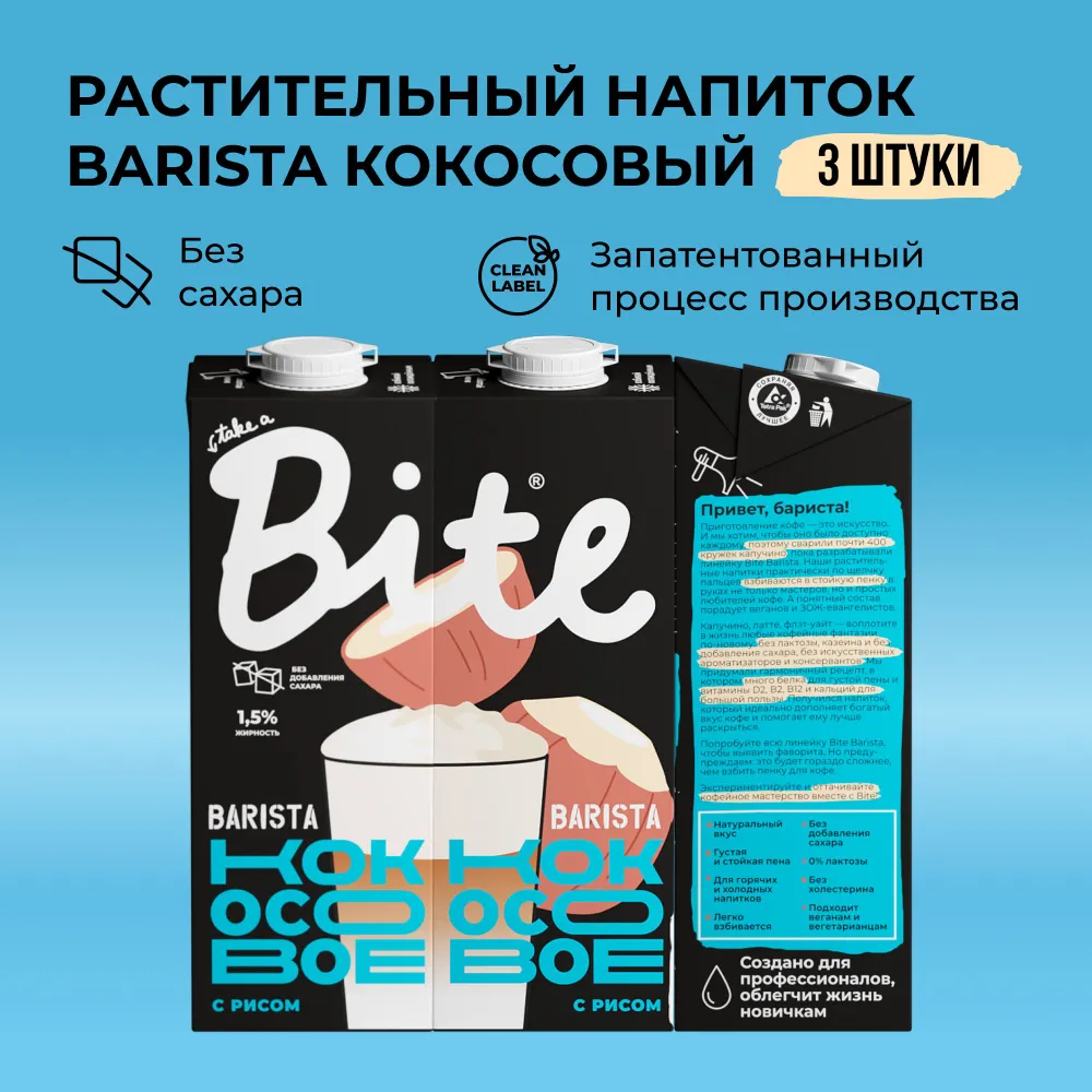 

Кокосовое молоко Take a Bite Barista без сахара безлактозное 3 шт по 1 л, Бариста_Байт