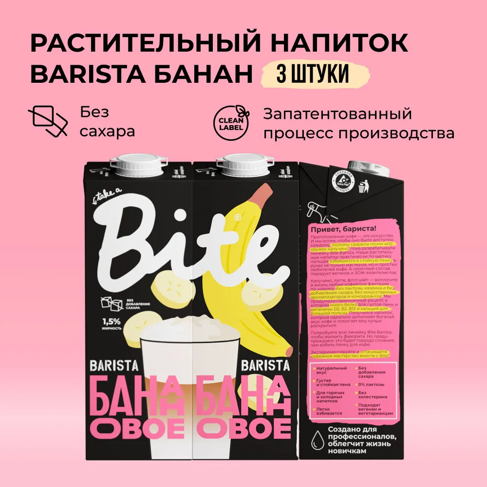 

Банановое молоко Take a Bite Barista без сахара безлактозное 3 шт по 1 л, Бариста_Байт