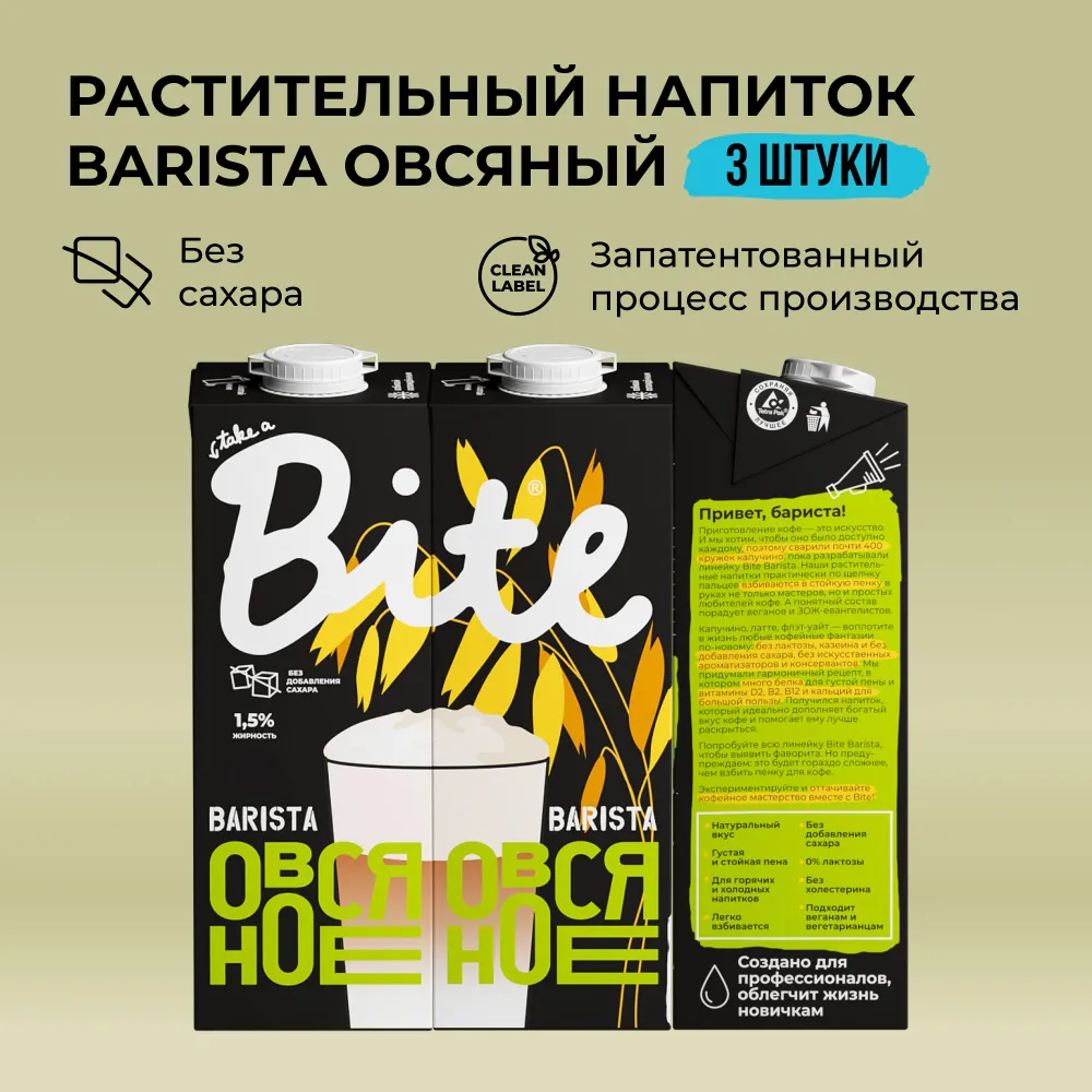 

Растительное молоко овсяное Take a Bite Barista без сахара безлактозное 3 шт по 1 л, Бариста_Байт