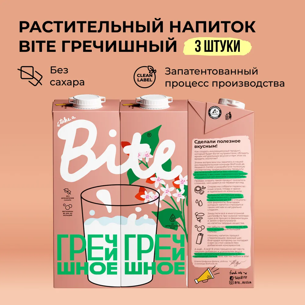 

Растительное молоко гречишное Take a Bite без сахара безлактозное 3 шт по 1 л, Молоко_Bite_1