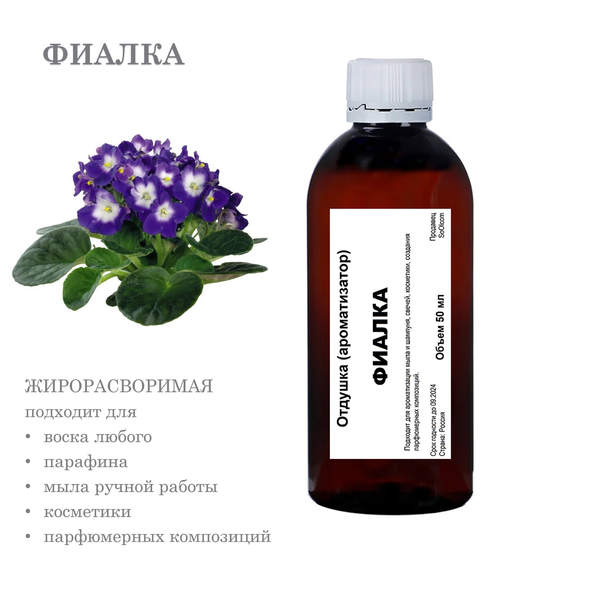 

Отдушка CandleM Фиалка, Прозрачный