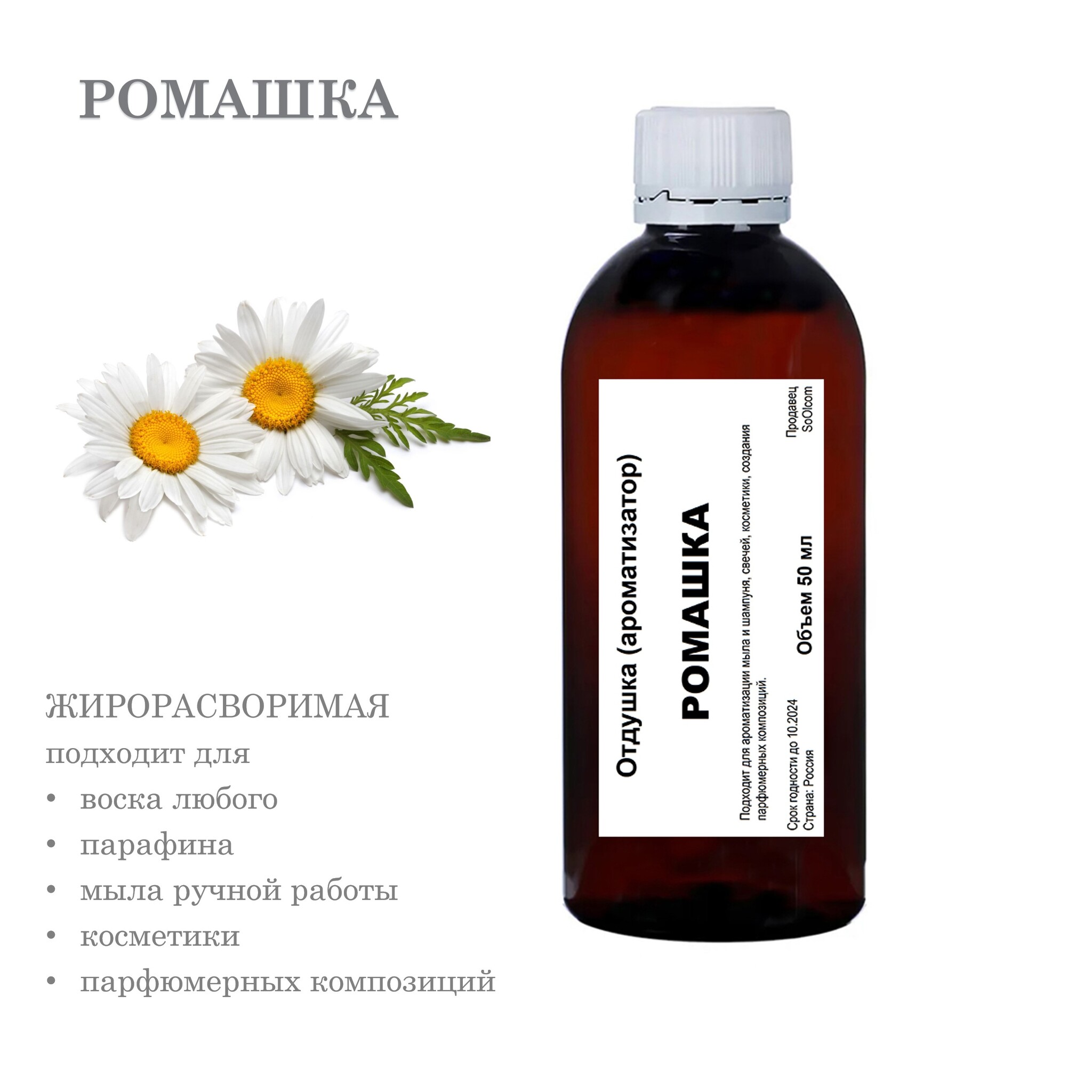 

Отдушка CandleM Ромашка, Прозрачный