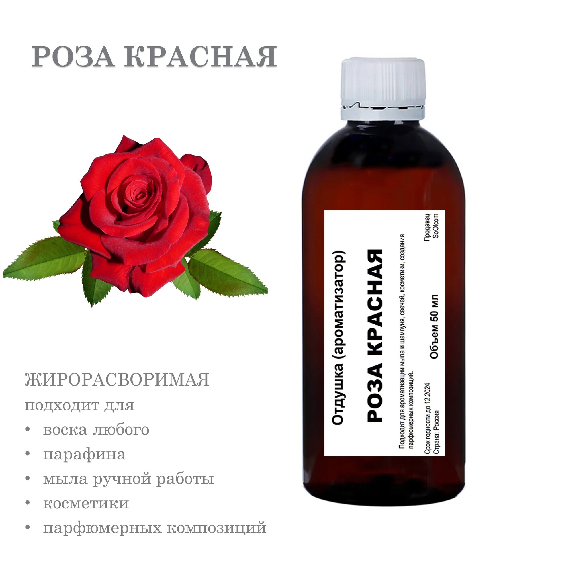 

Отдушка CandleM Роза, Прозрачный
