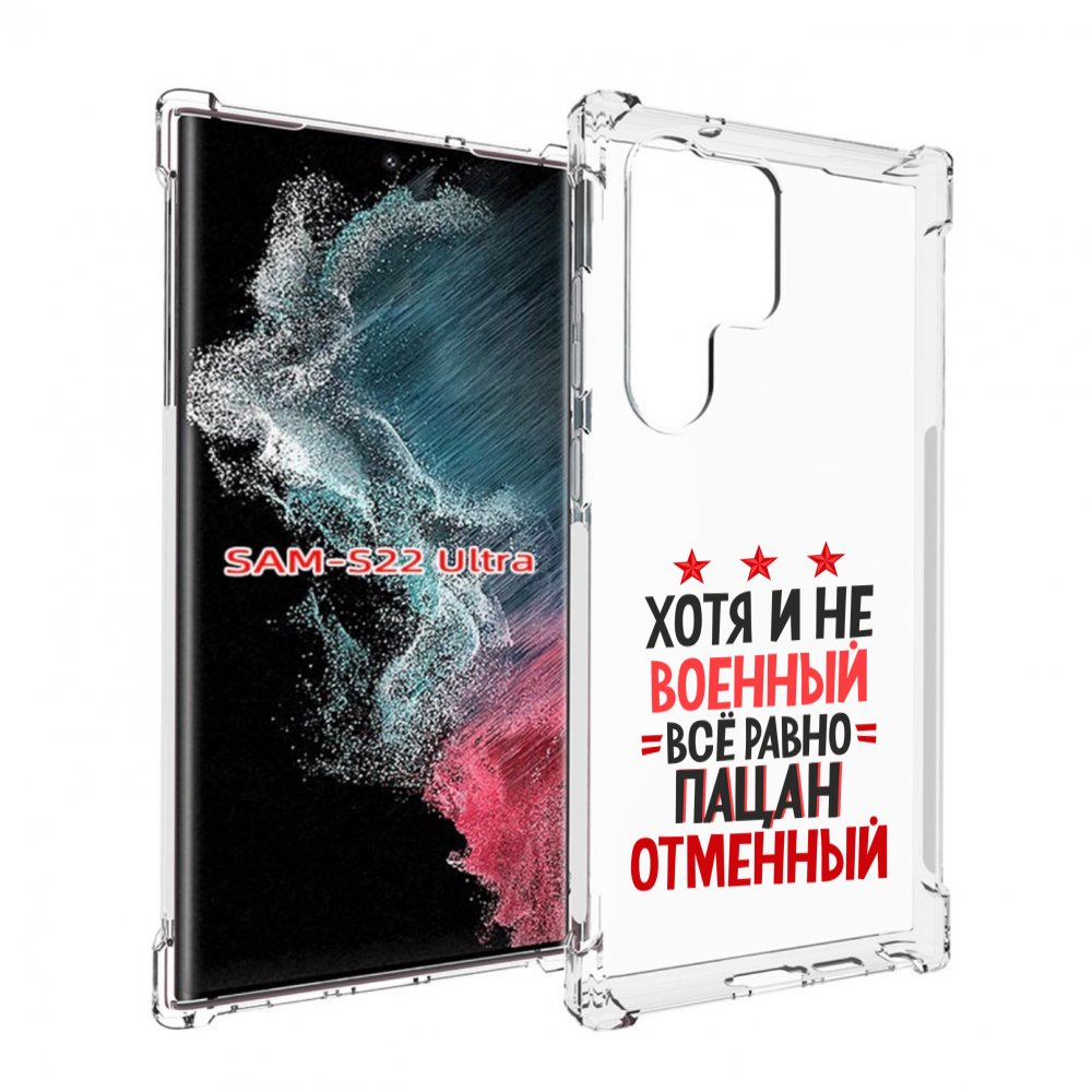 

Чехол MyPads 23 февраля Пацан отменный для Samsung Galaxy S23 Ultra, Прозрачный, Tocco