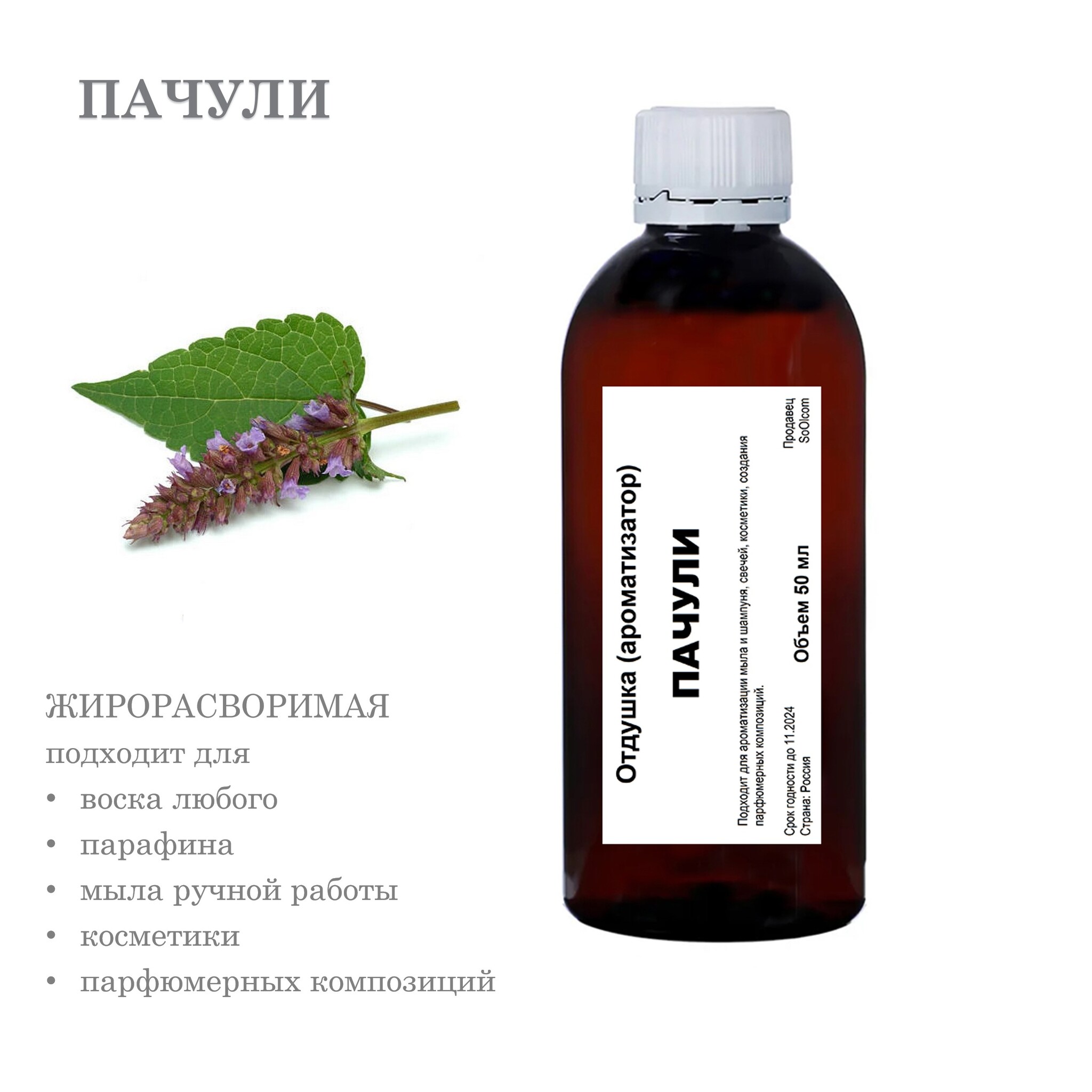 

Отдушка CandleM Пачули, Прозрачный