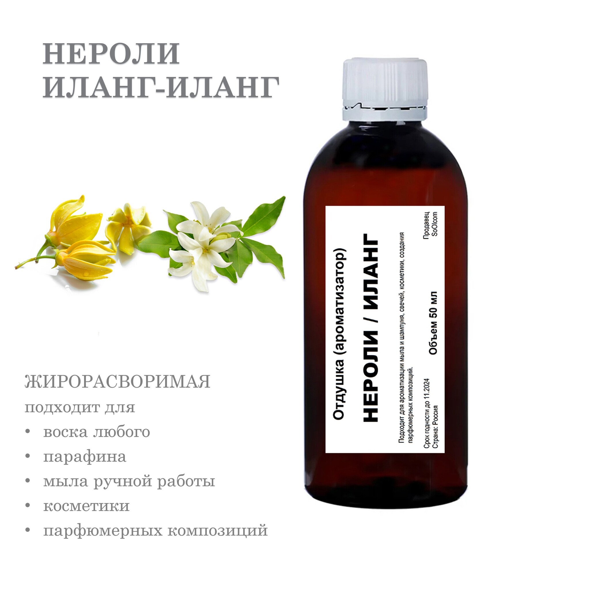 

Отдушка CandleM Нероли и Иланг-иланг, Прозрачный