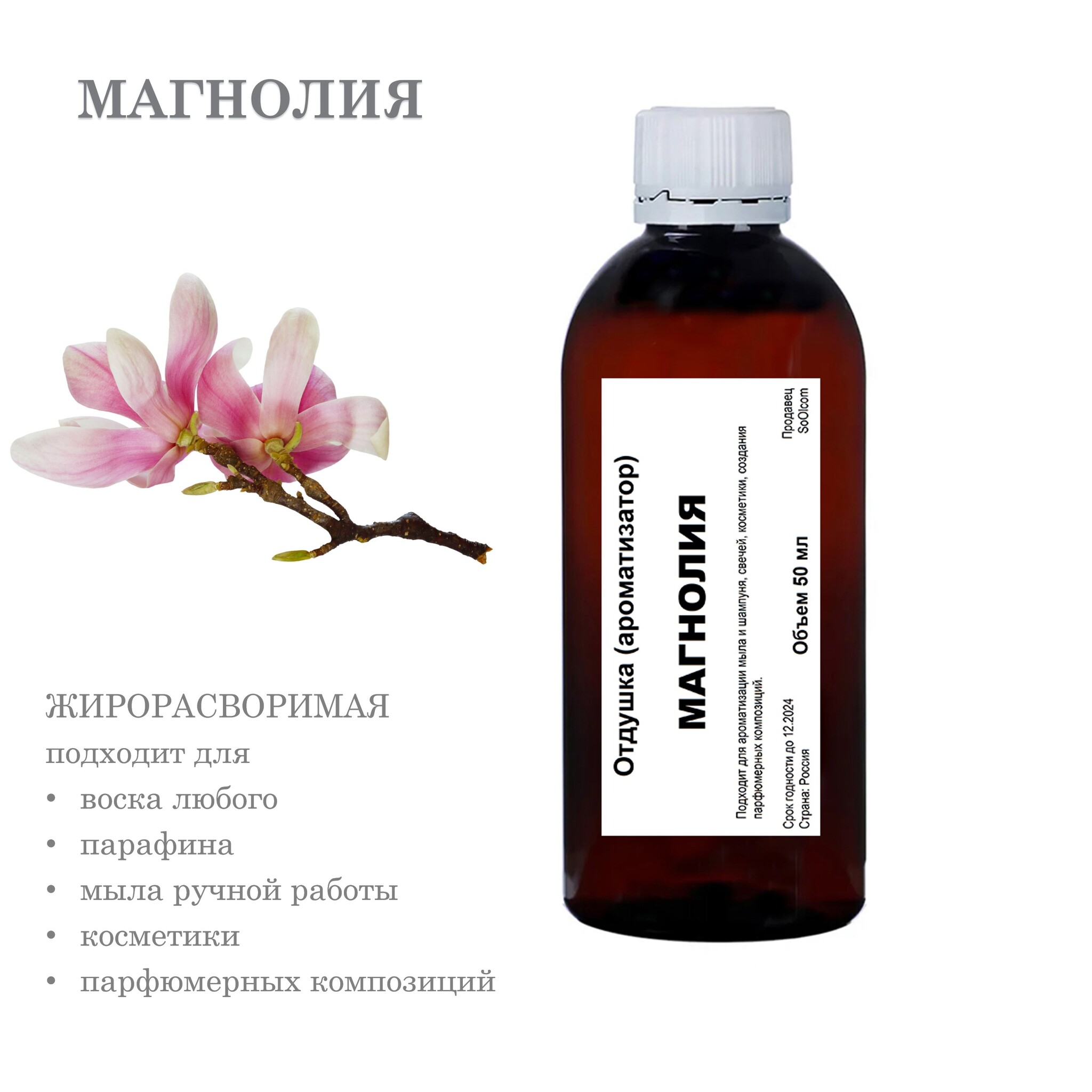 

Отдушка CandleM Магнолия, Прозрачный