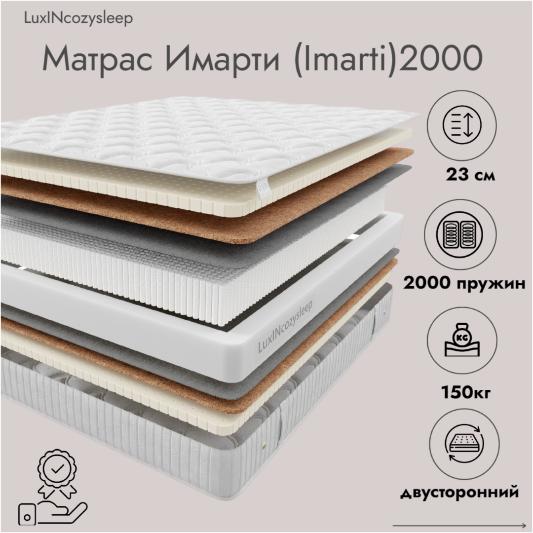 Матрас LuxINcozysleep Комфорт Имарти 2000 80х200