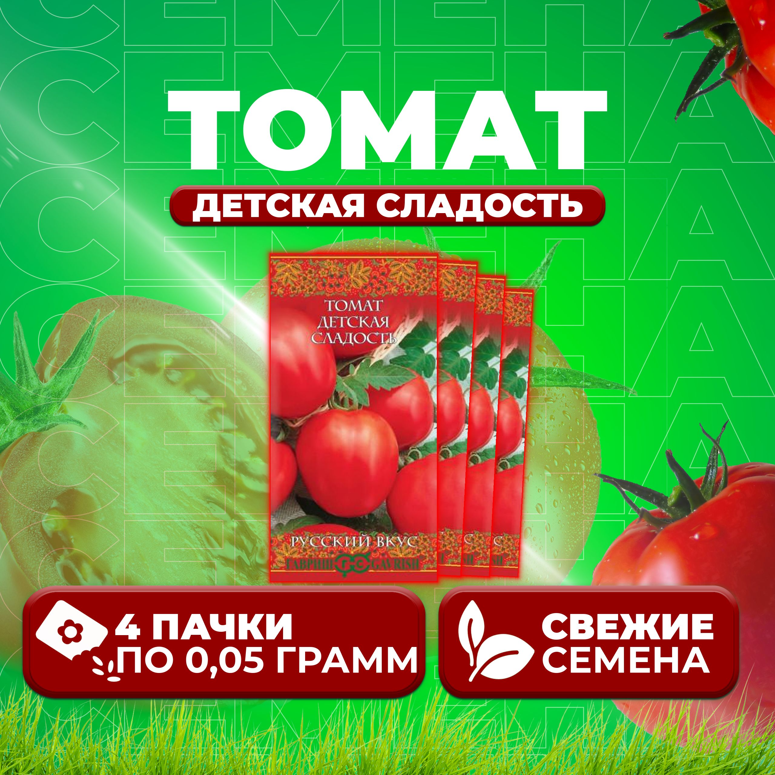 

Семена томат Детская сладость Гавриш 1071856850-4 4 уп., 1071856850