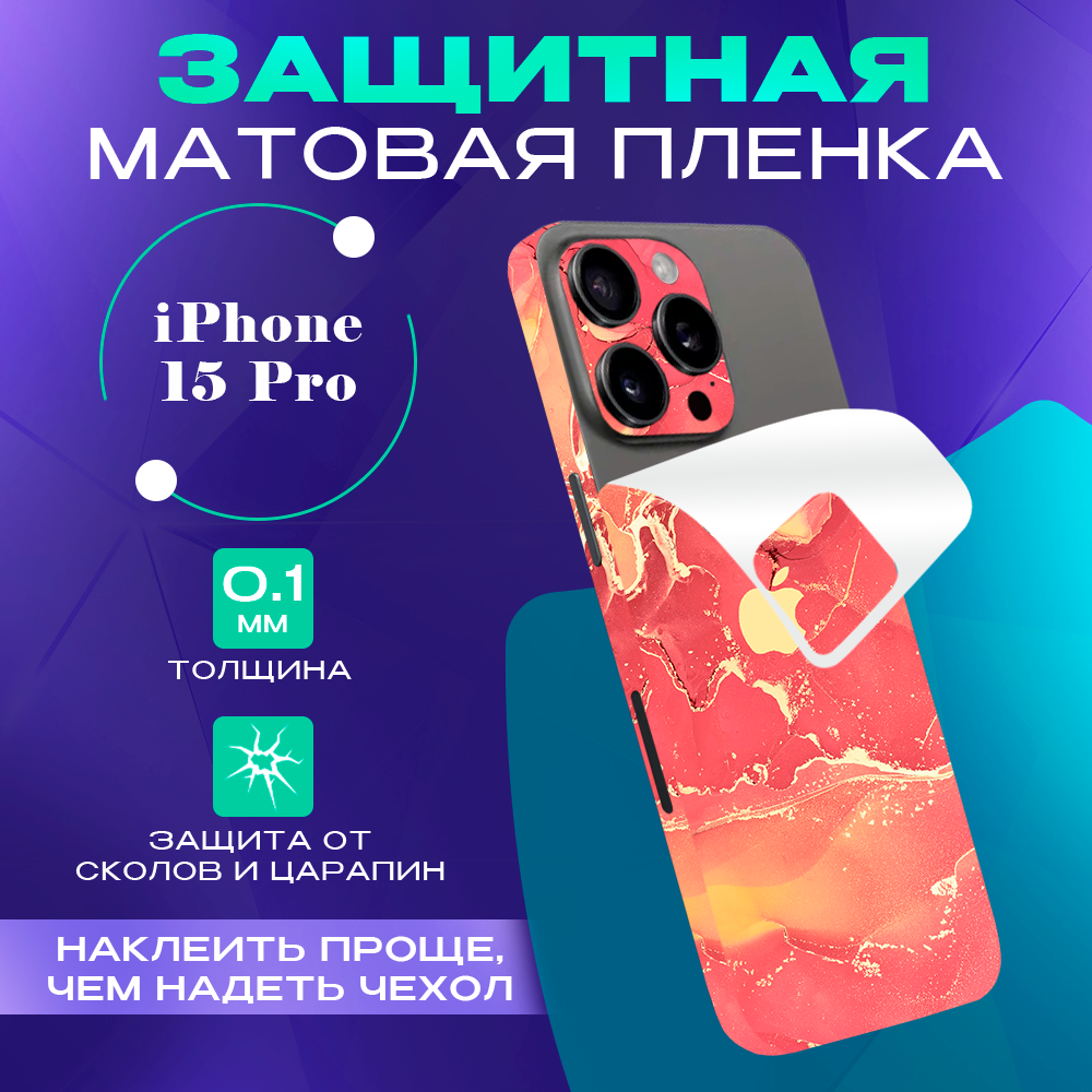 

Задняя пленка скин на телефон iPhone 15 Pro Skinzru, оранжевый, Mega15P2