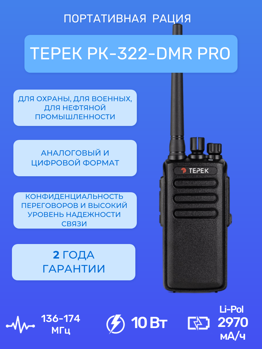 Рация Терек РК-322 DMR PRO V