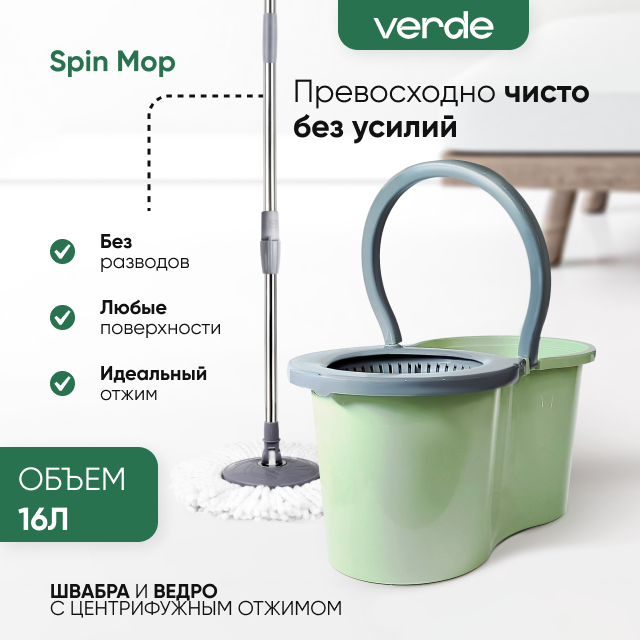 

Швабра с отжимом и ведром, комплект для уборки Verde Spin Mop Оливковый 38315, Зеленый, серия SPIN MOP 4